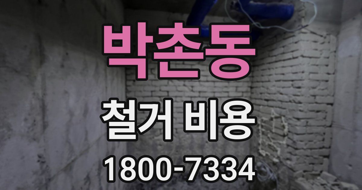 박촌동 철거 비용
