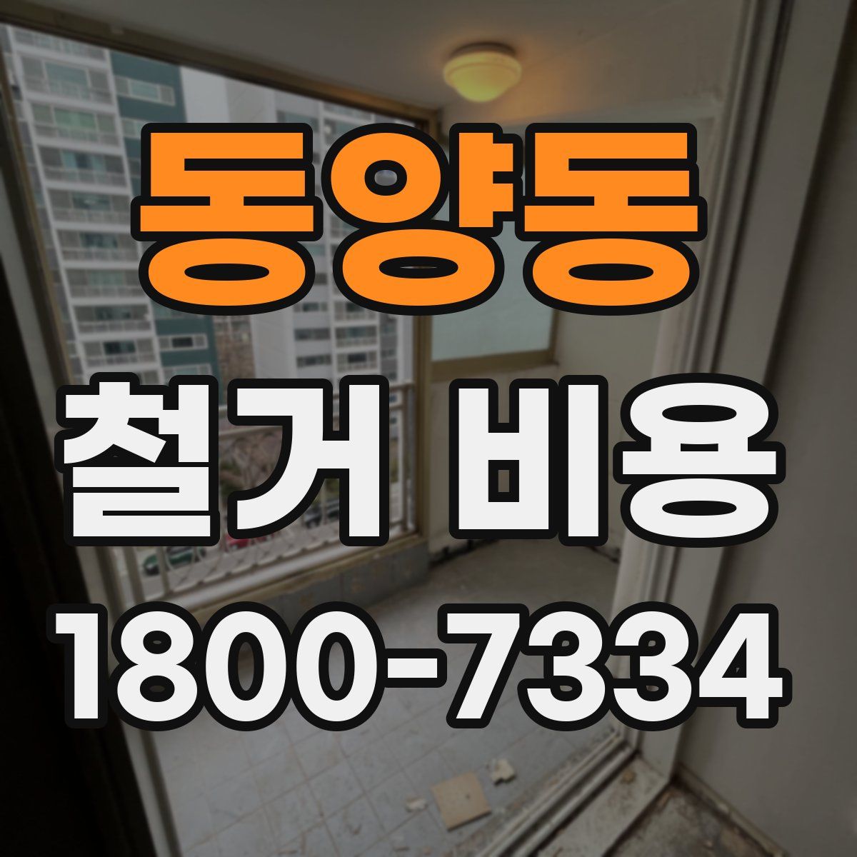 동양동 철거 비용