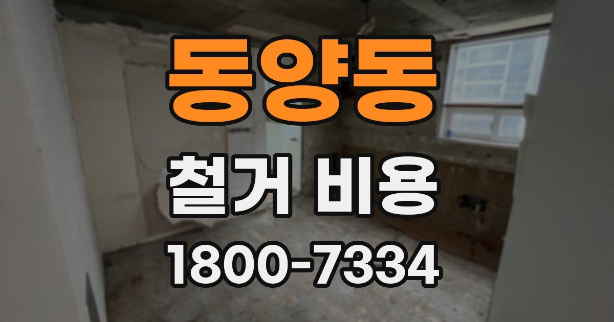 동양동 철거 비용