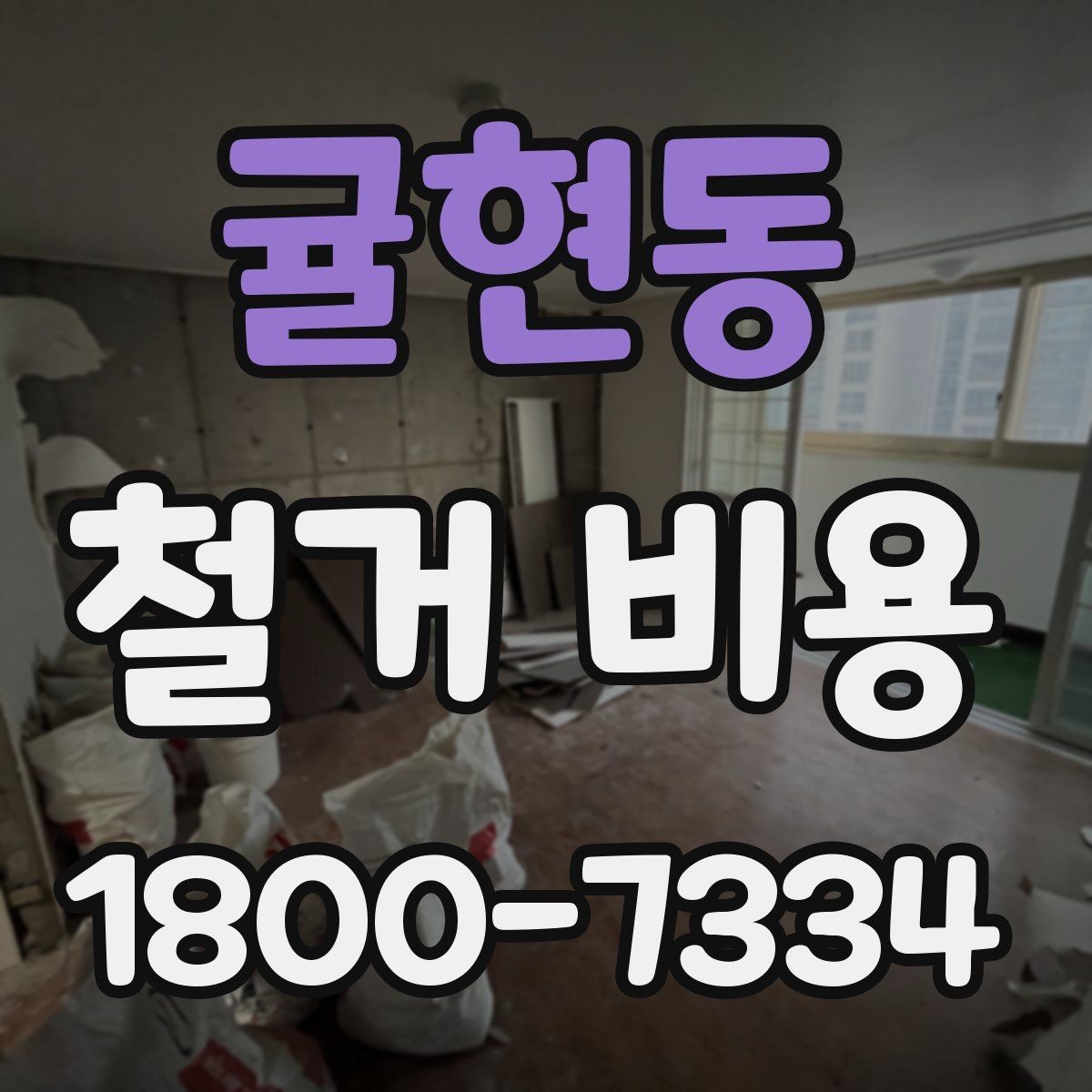 귤현동 철거 비용 상담 전에 준비할 자료