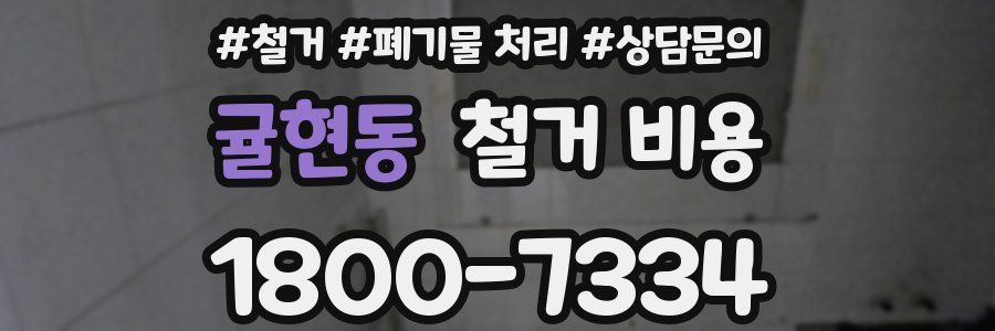 귤현동 철거 비용