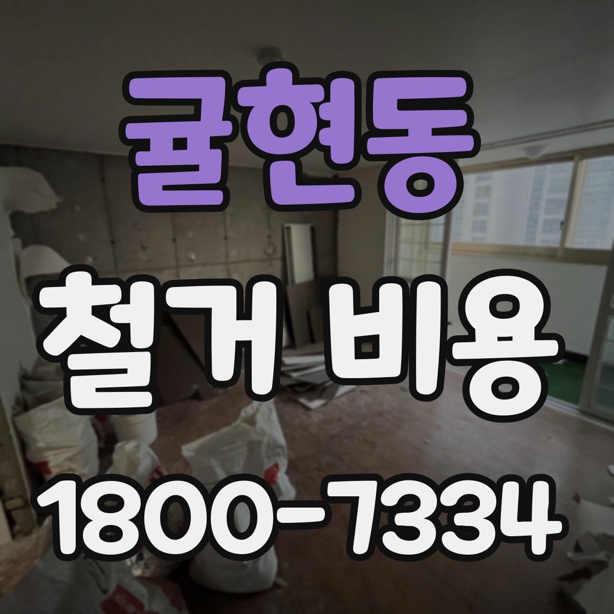 귤현동 철거 비용