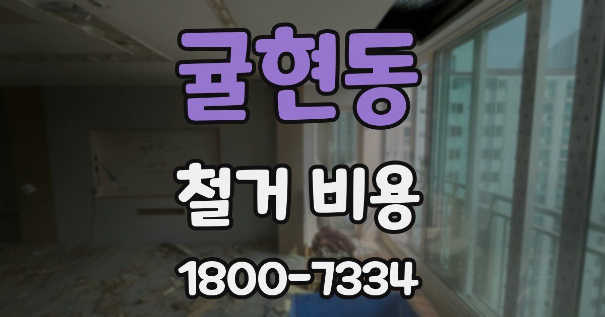 귤현동 철거 비용