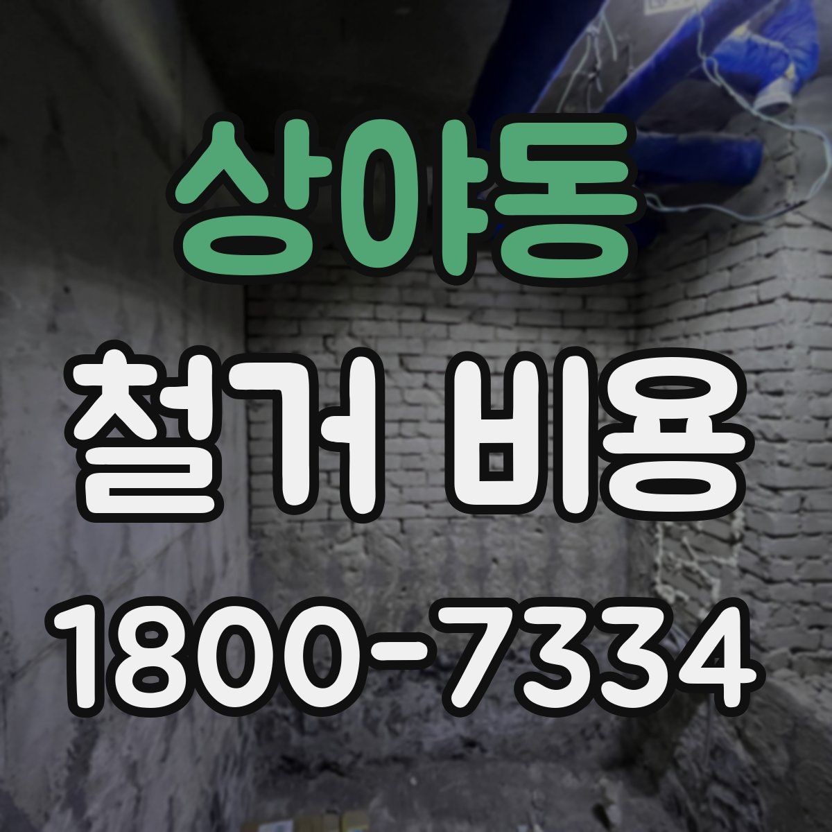 상야동 철거 비용 문의 전 준비해야 할 정보