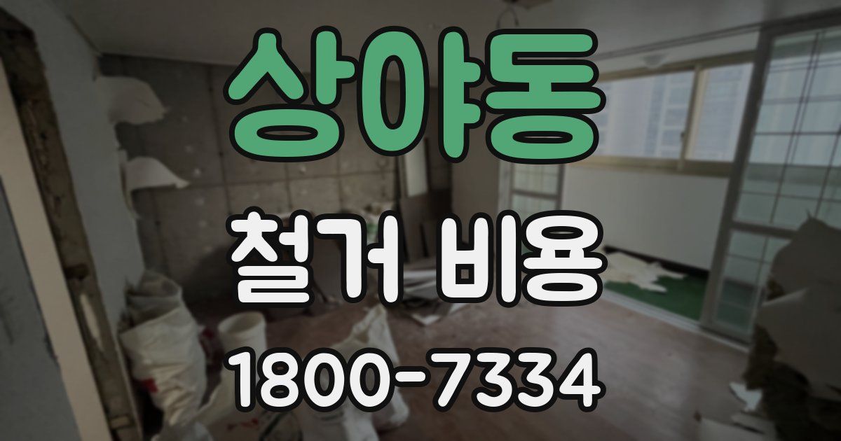 상야동 철거 비용