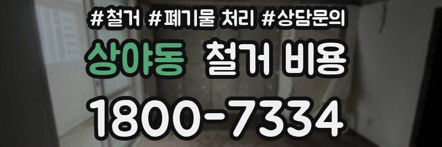 상야동 철거 비용