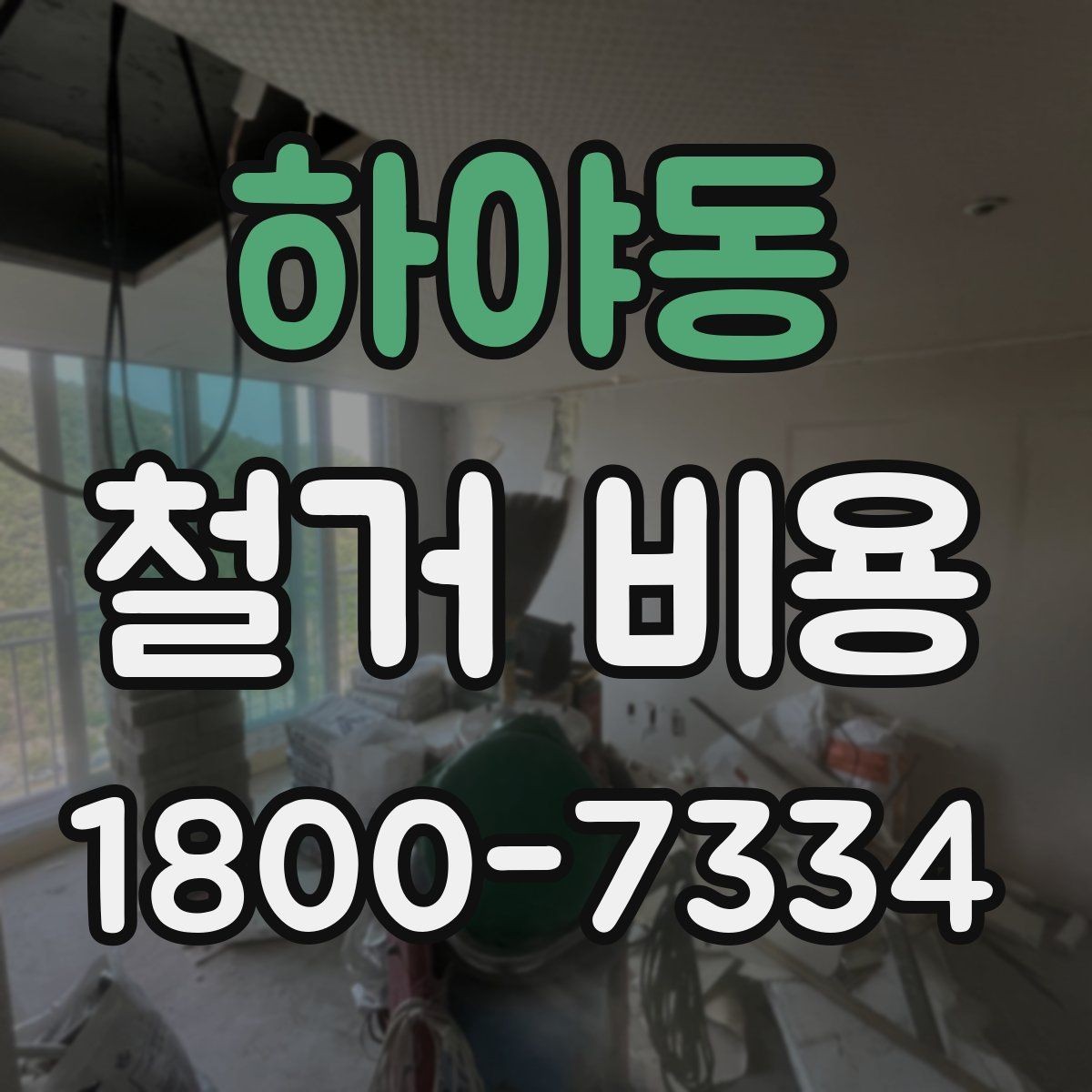 하야동 철거 비용 산정에 꼭 들어가는 항목 정리