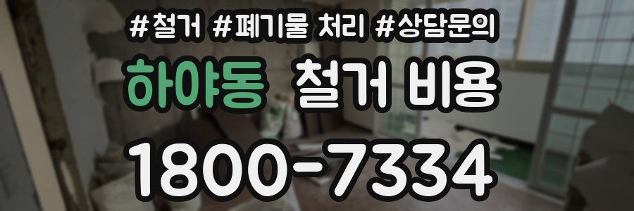 하야동 철거 비용
