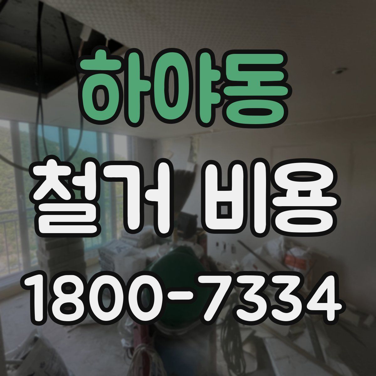 하야동 철거 비용