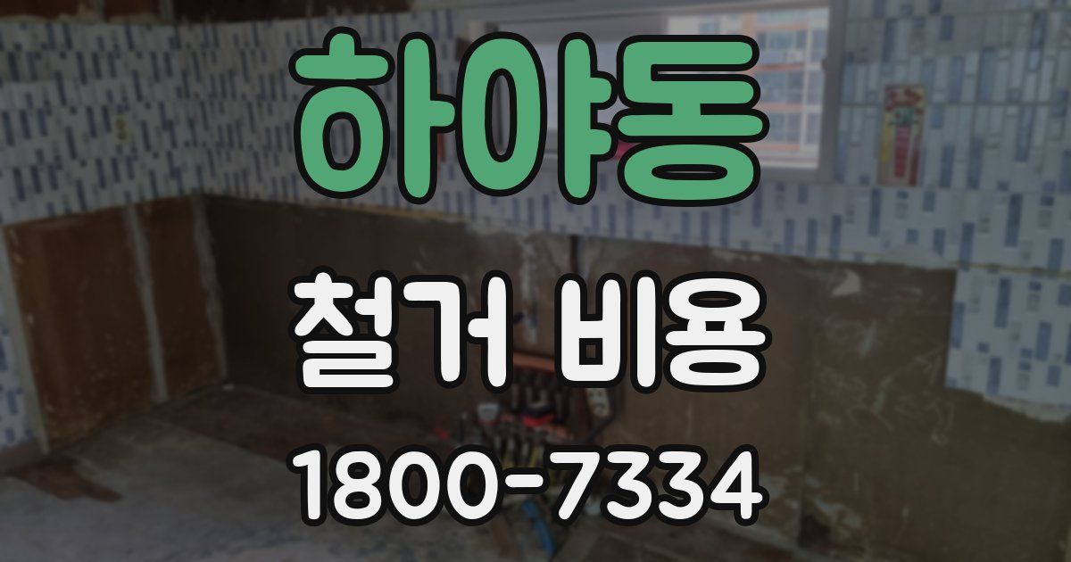 하야동 철거 비용