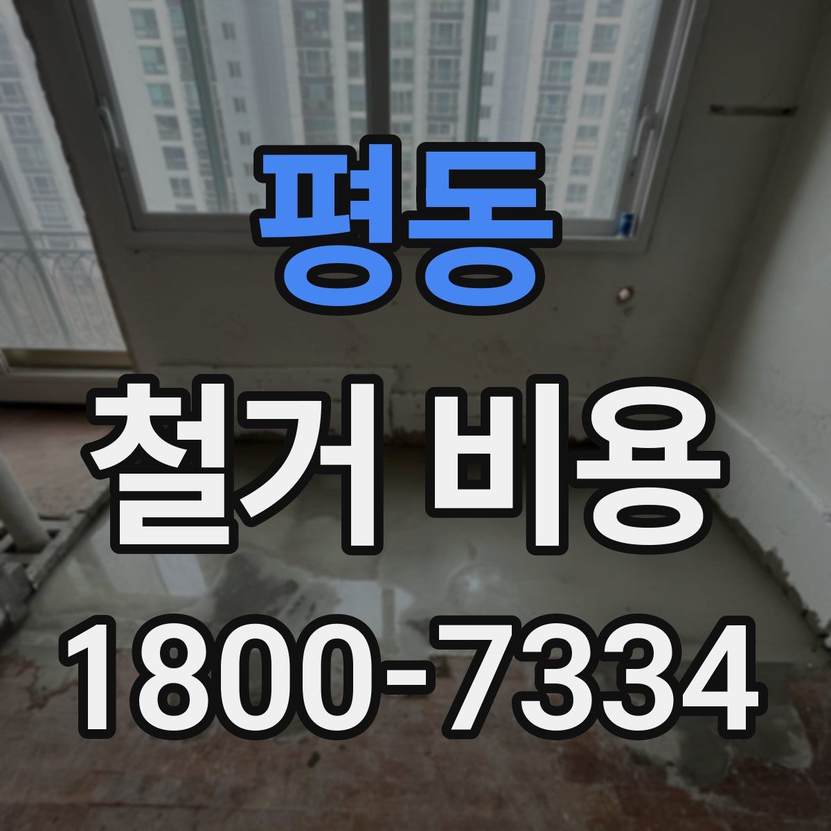 평동 철거 비용