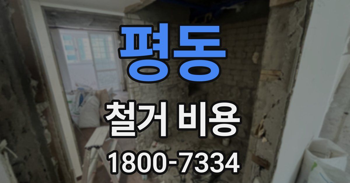 평동 철거 비용