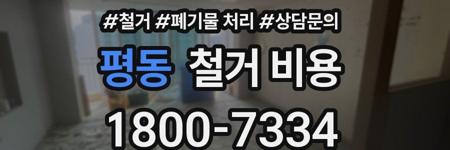 평동 철거 비용
