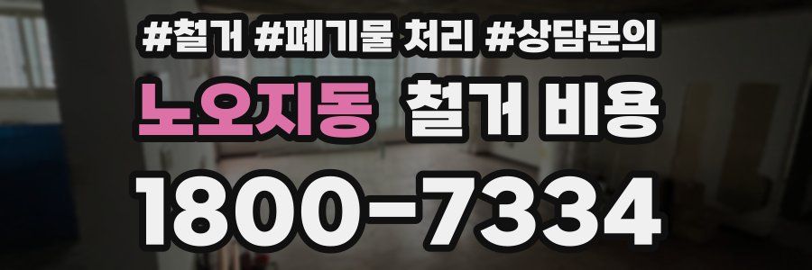 노오지동 철거 비용
