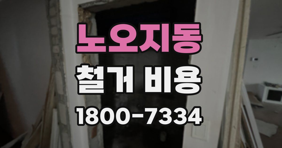 노오지동 철거 비용
