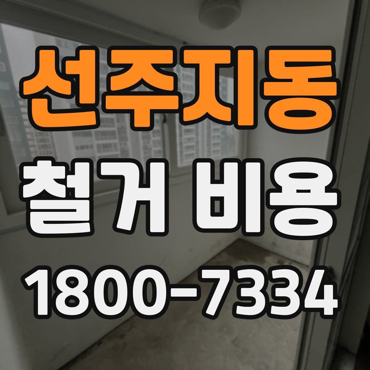 선주지동 철거 비용 문의가 많아지는 이유와 체크포인트