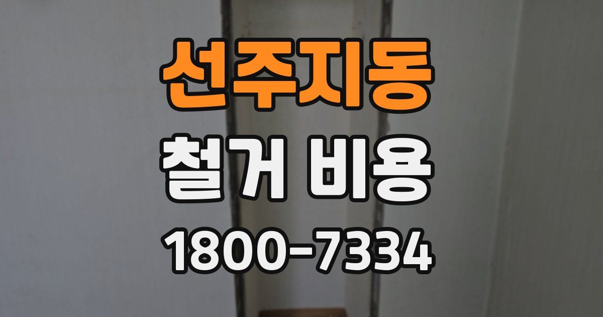 선주지동 철거 비용