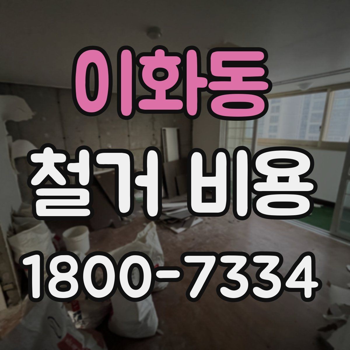 이화동 철거 비용 문의가 많아지는 이유와 체크포인트