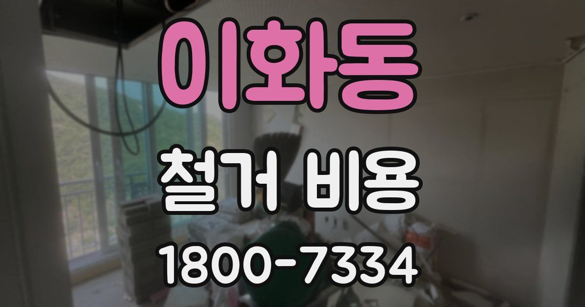 이화동 철거 비용