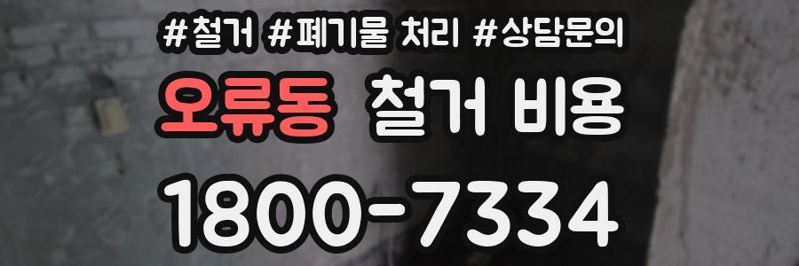오류동 철거 비용