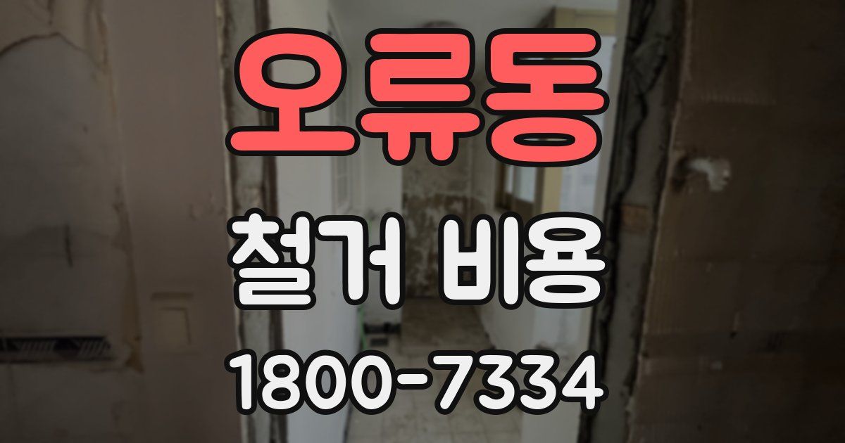 오류동 철거 비용