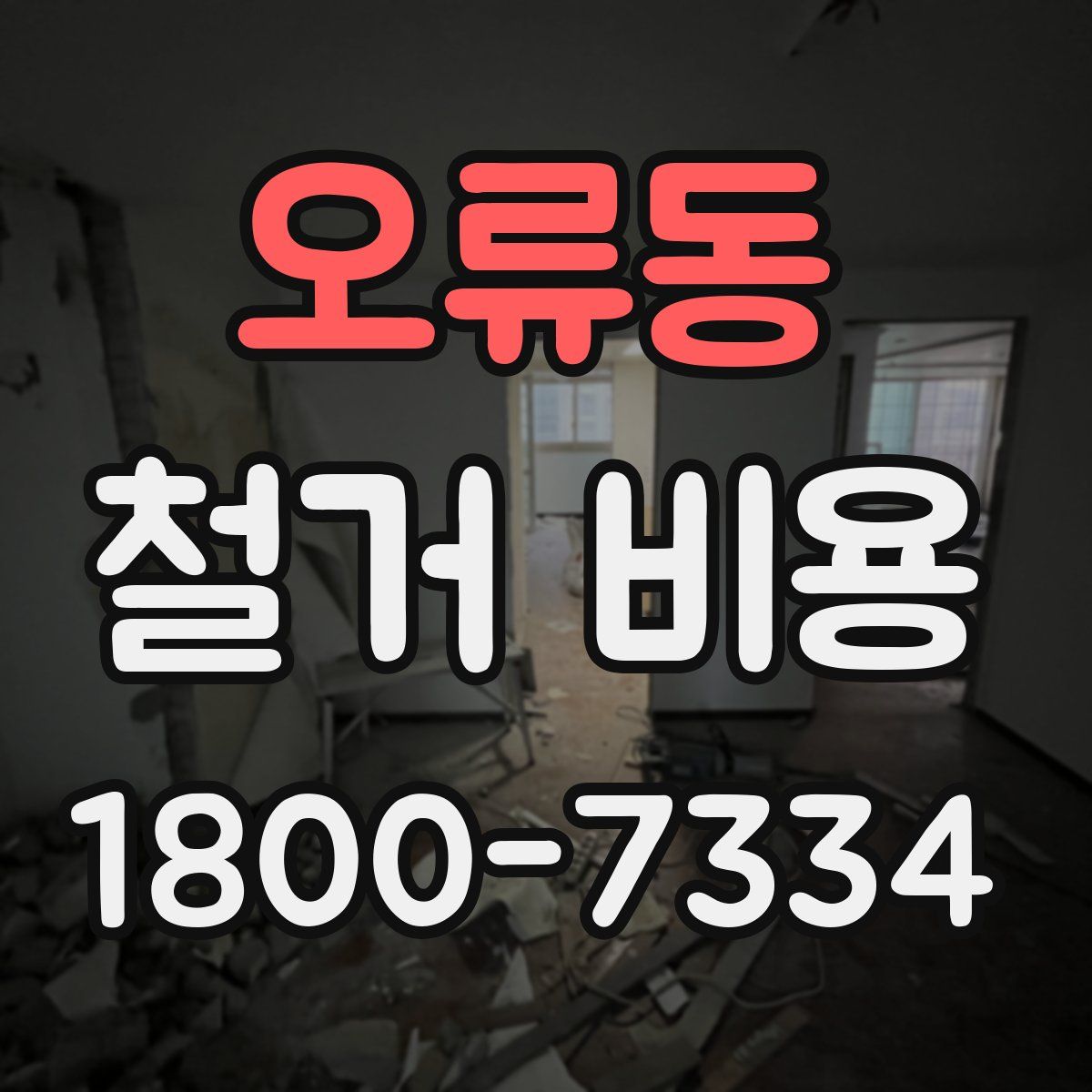 오류동 철거 비용