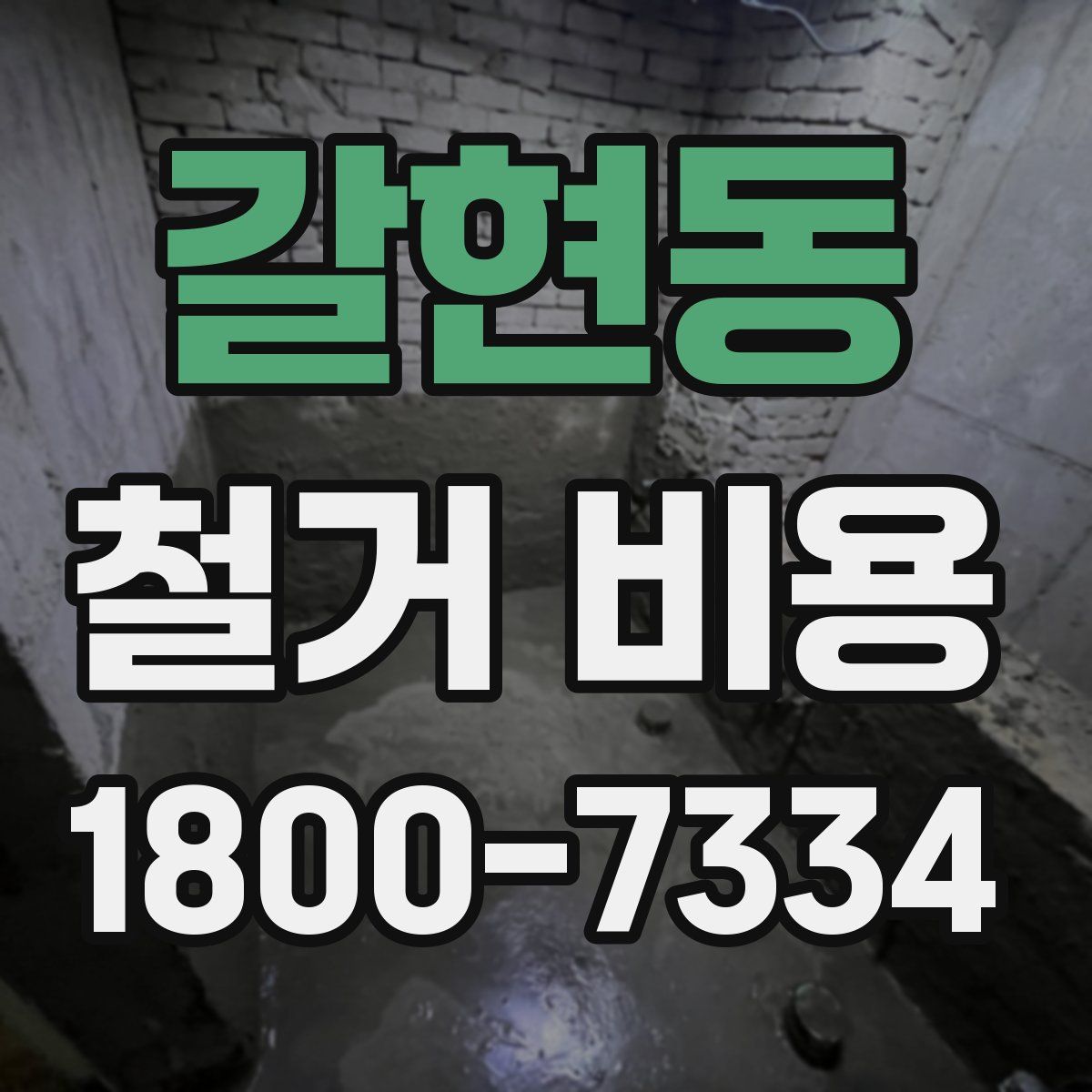 갈현동 철거 비용