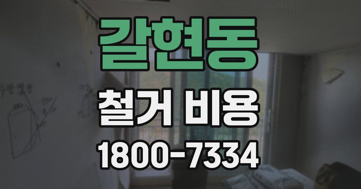갈현동 철거 비용