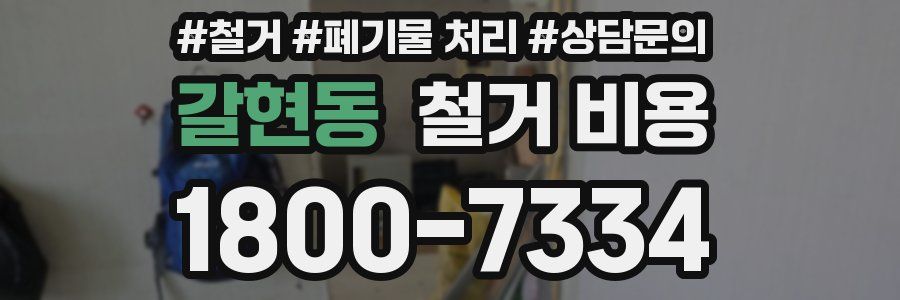 갈현동 철거 비용