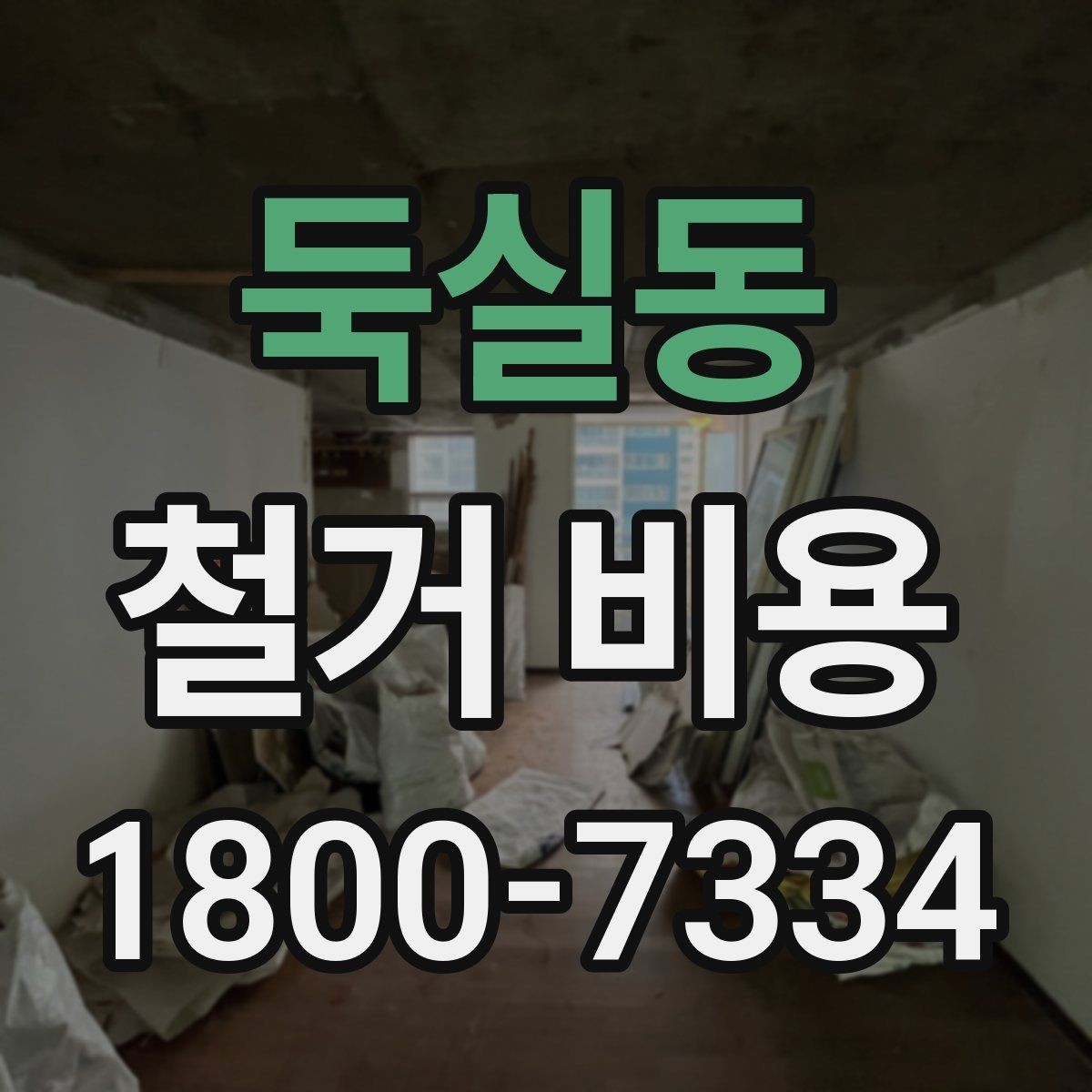 둑실동 철거 비용 산정 시 현장 방문이 필요한 이유
