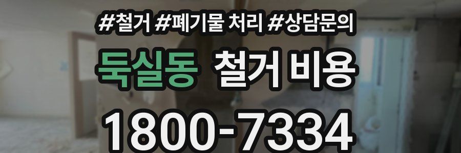 둑실동 철거 비용