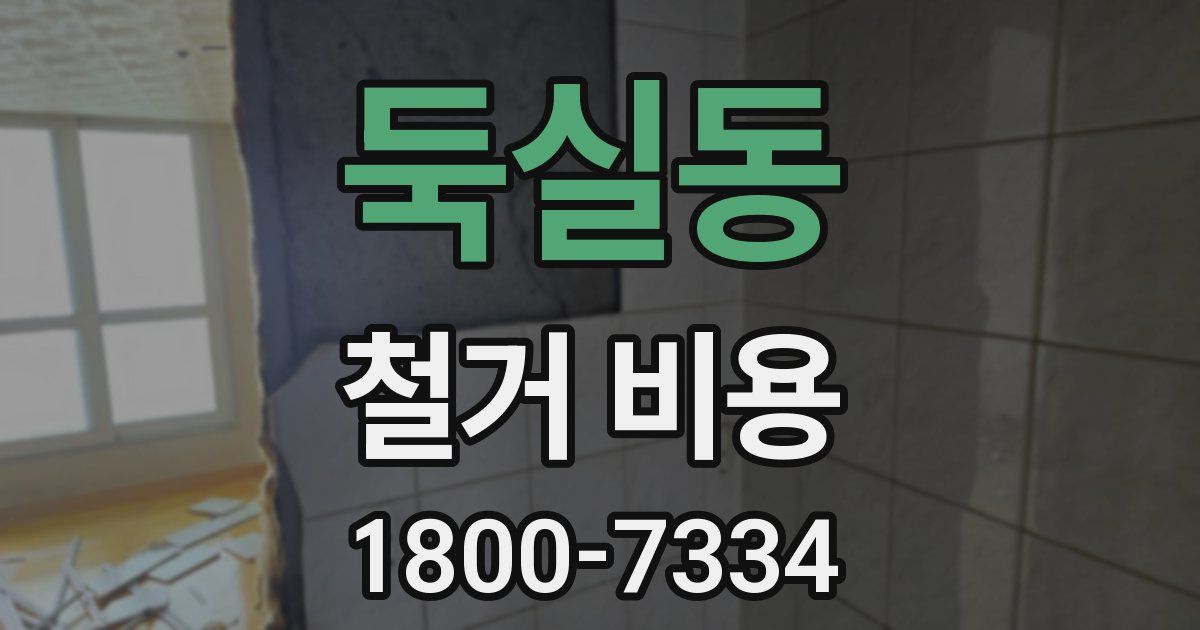 둑실동 철거 비용