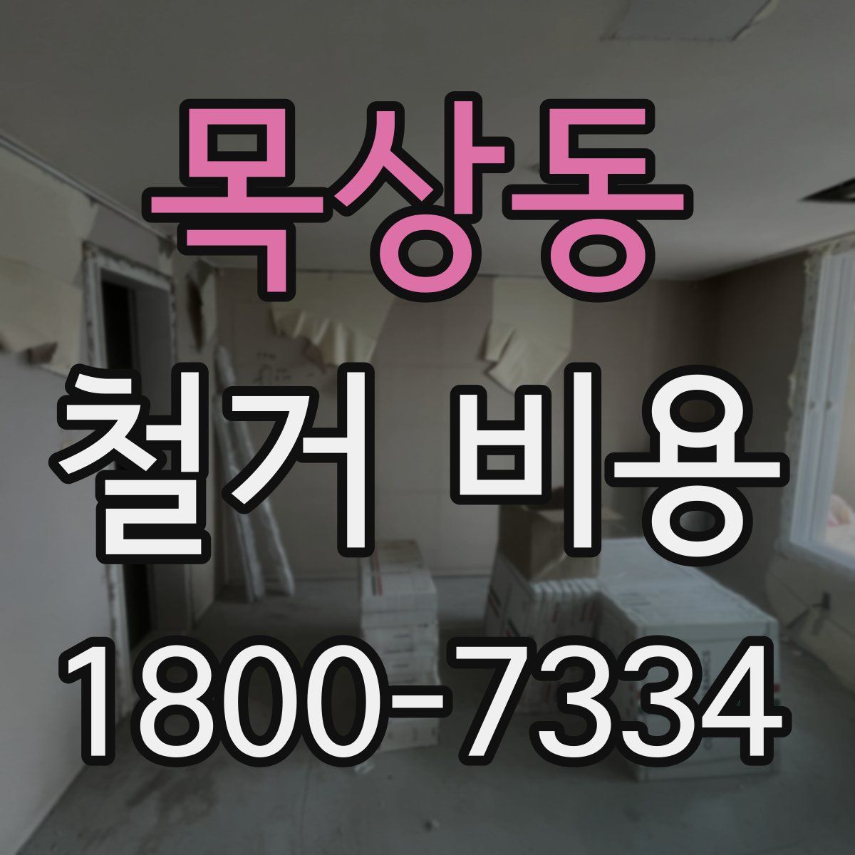 목상동 철거 비용