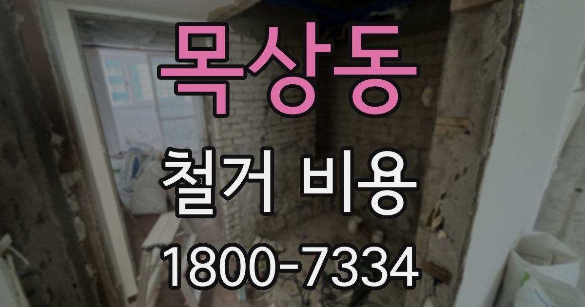 목상동 철거 비용