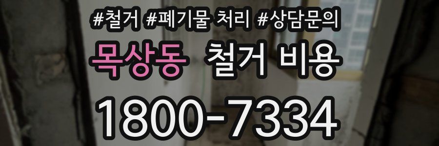 목상동 철거 비용