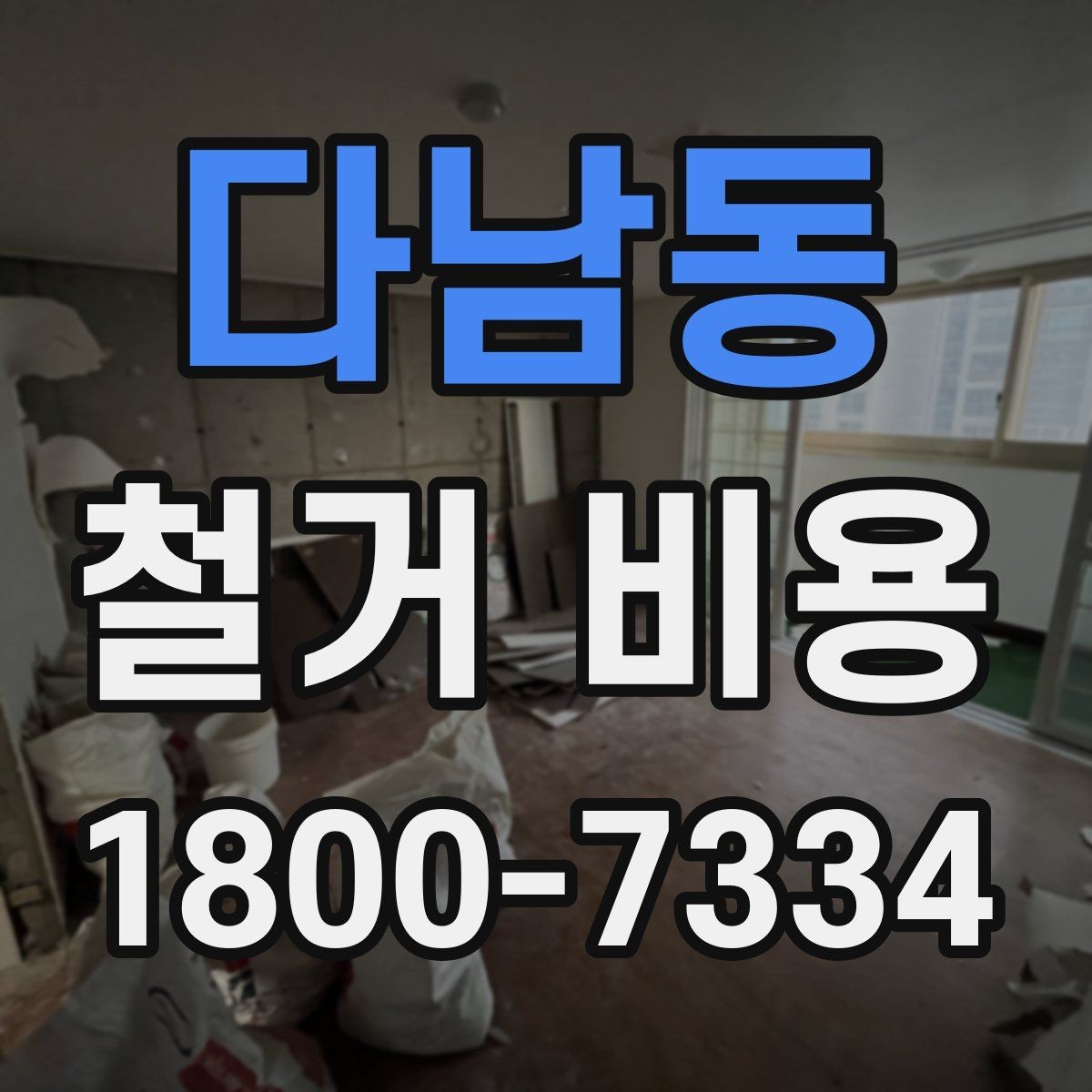 다남동 철거 비용 사례별로 살펴보는 포인트