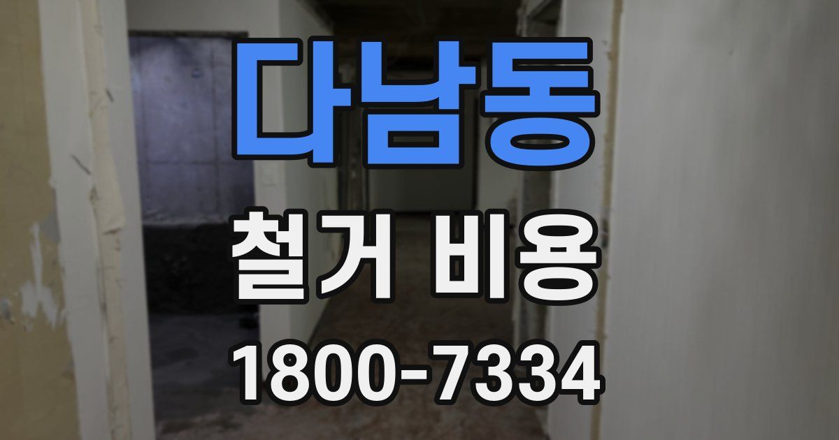 다남동 철거 비용