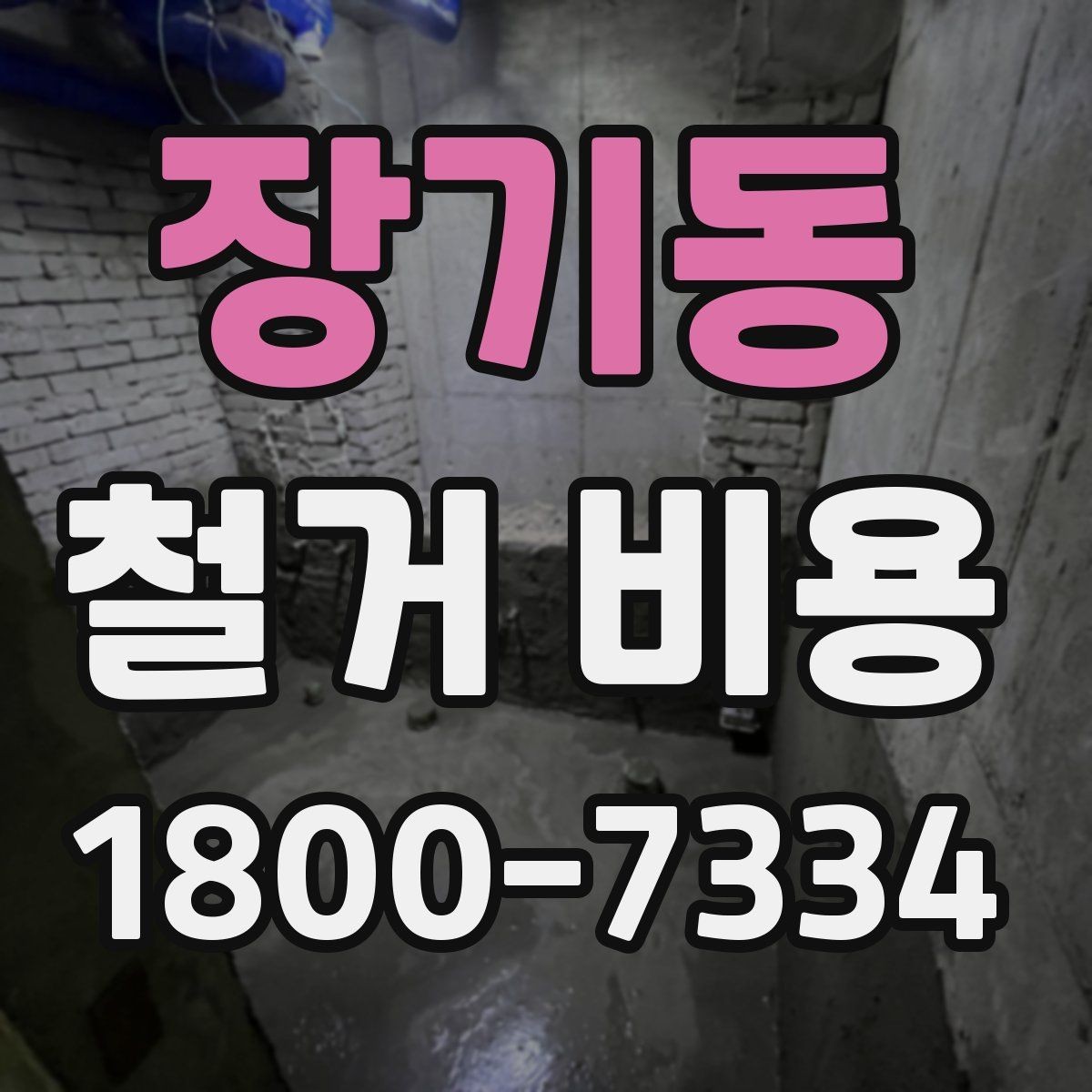 장기동 철거 비용 산정에서 현장 확인이 중요한 이유