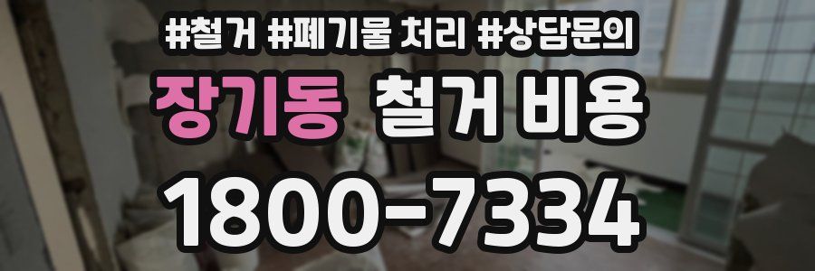 장기동 철거 비용