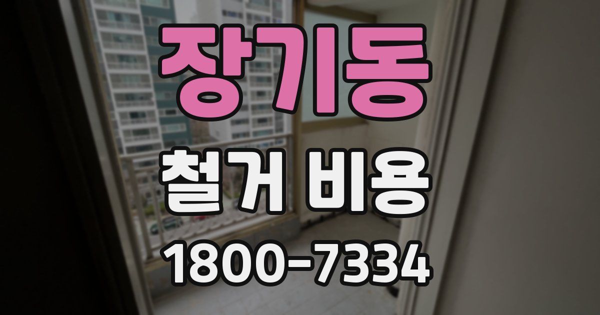 장기동 철거 비용