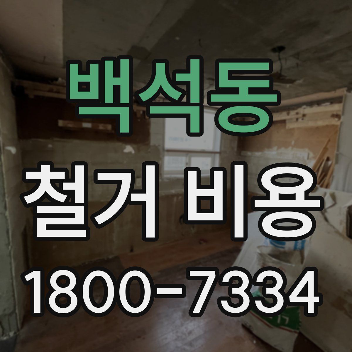 백석동 철거 비용