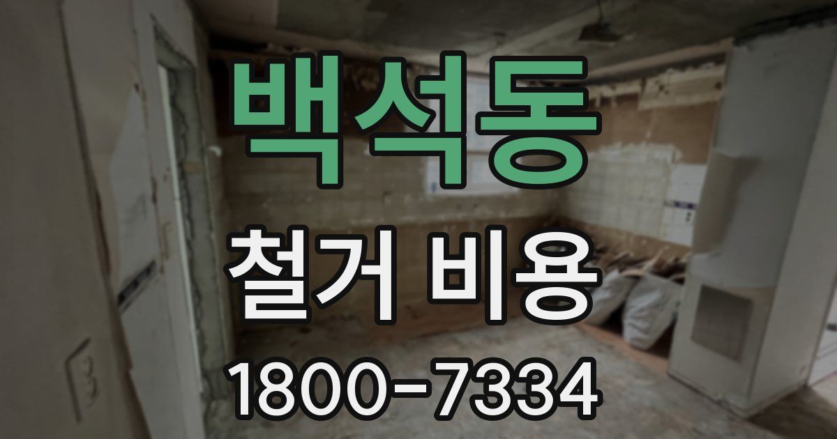 백석동 철거 비용