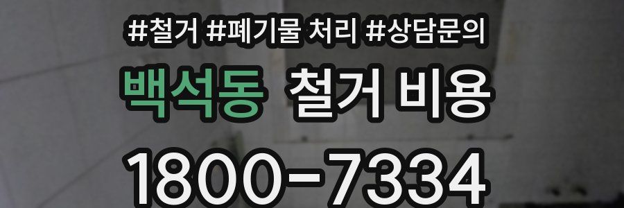 백석동 철거 비용