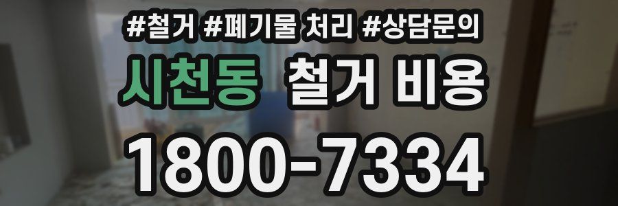 시천동 철거 비용