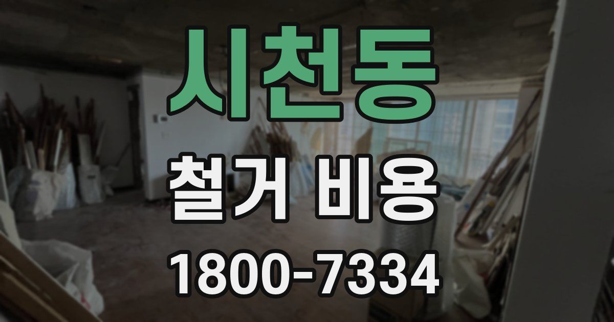 시천동 철거 비용