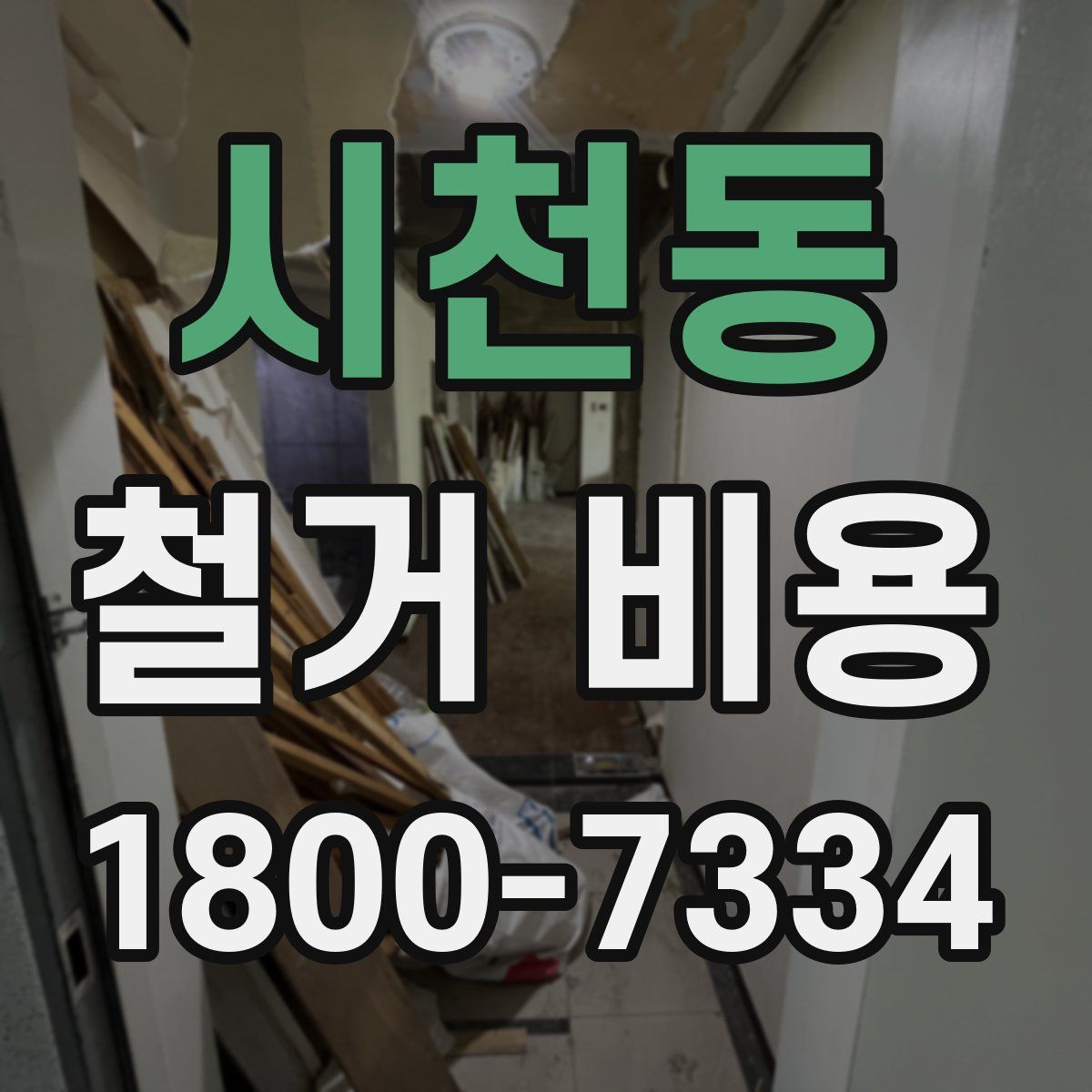 시천동 철거 비용