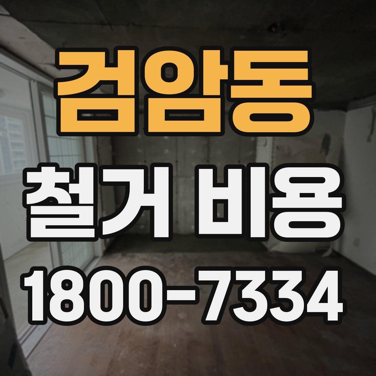 검암동 철거 비용 산정에 필요한 자료 모으기