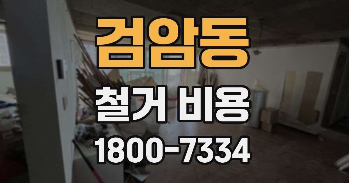 검암동 철거 비용