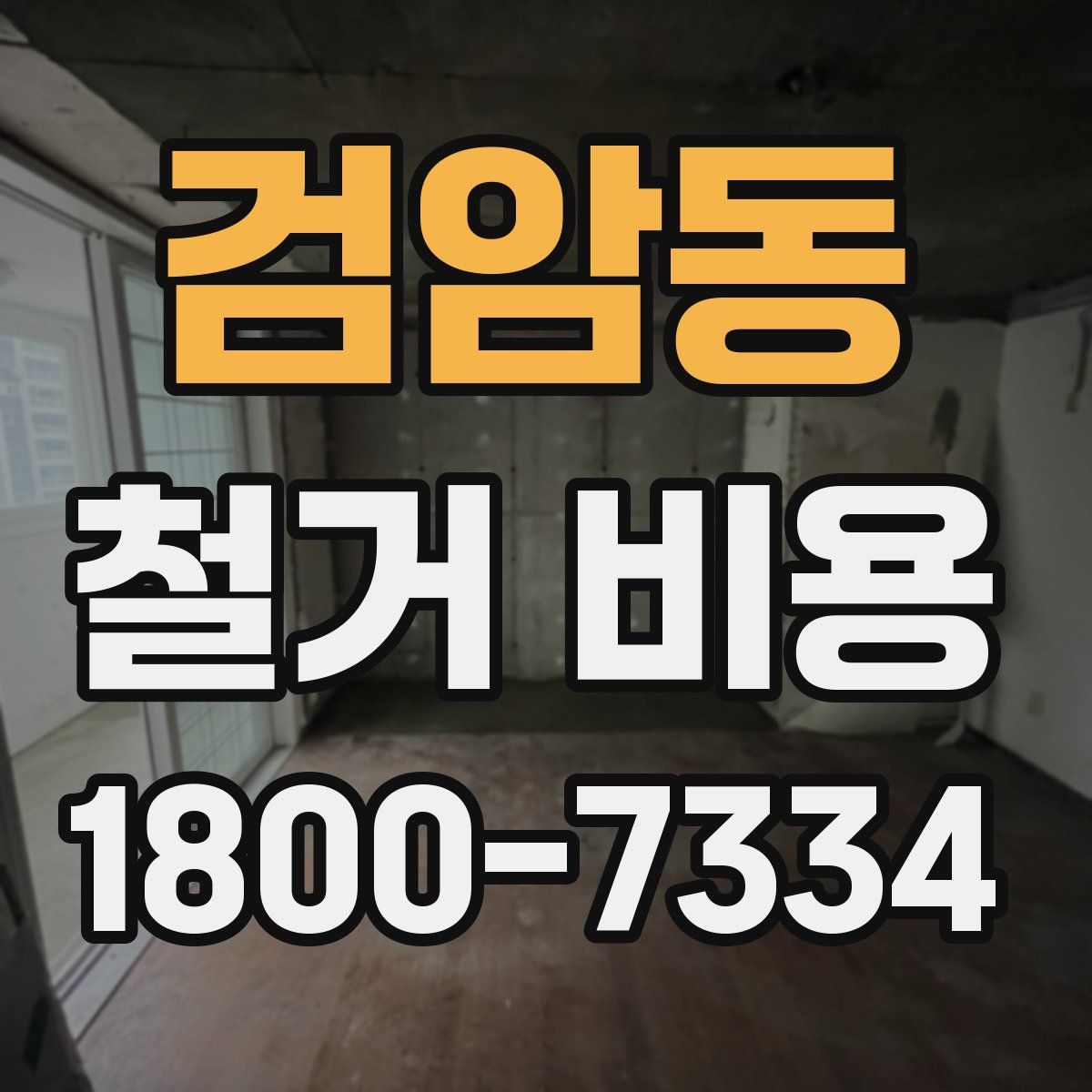 검암동 철거 비용