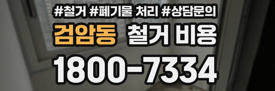 검암동 철거 비용